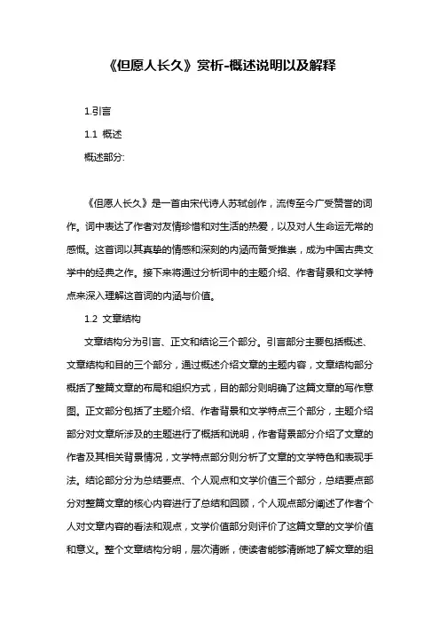 《但愿人长久》赏析-概述说明以及解释