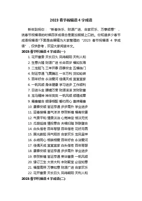 2023春节祝福语4字成语