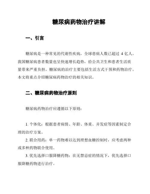 糖尿病药物治疗讲解