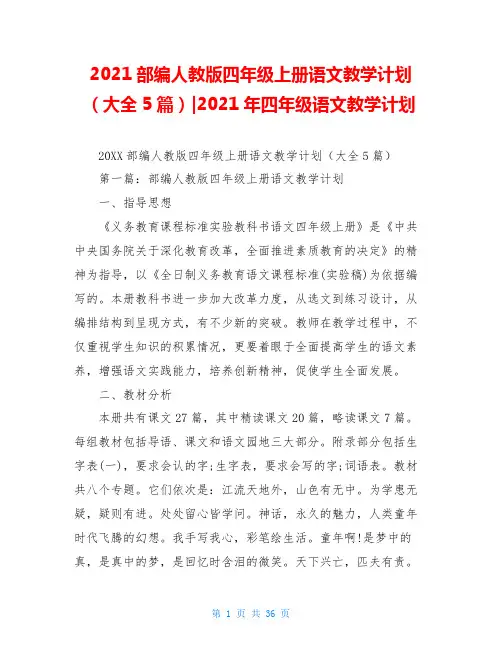 2021部编人教版四年级上册语文教学计划(大全5篇)-2021年四年级语文教学计划