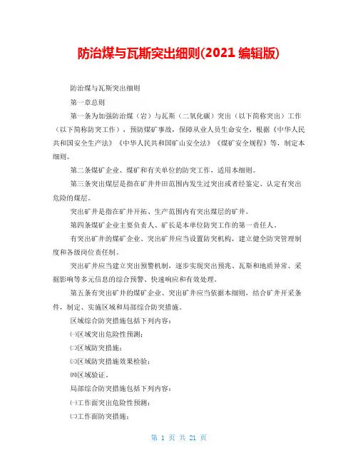 防治煤与瓦斯突出细则(2021编辑版)