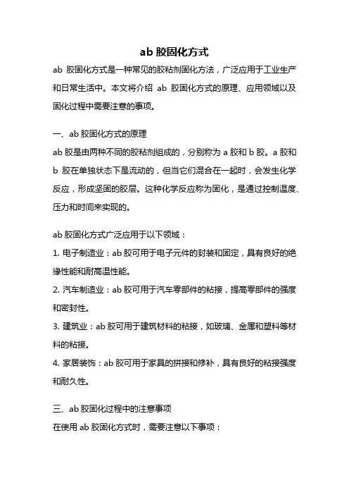 ab胶固化方式