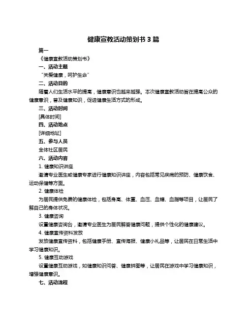 健康宣教活动策划书3篇