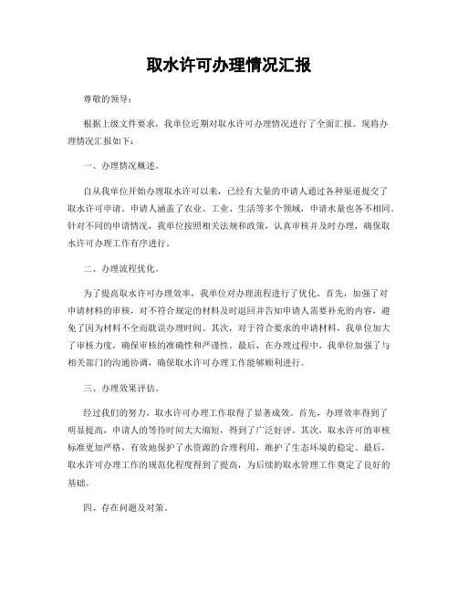 取水许可办理情况汇报