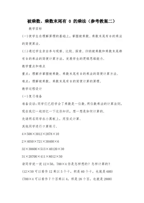 被乘数、乘数末尾有 0 的乘法(参考教案二)_教案教学设计