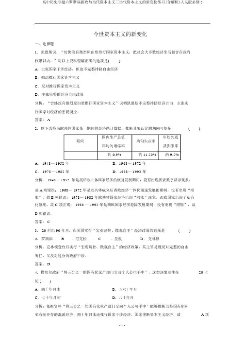 高中历史专题六罗斯福新政与当代资本主义三当代资本主义的新变化练习(含解析)人民版必修2