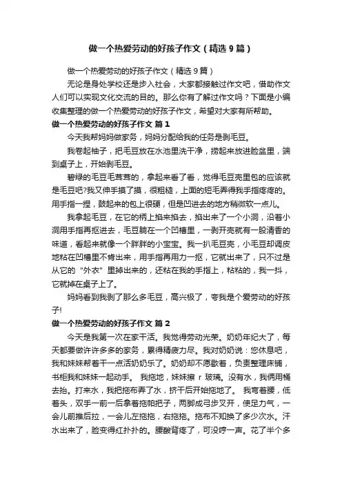 做一个热爱劳动的好孩子作文（精选9篇）