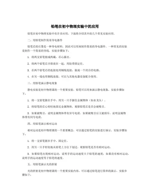 铅笔在初中物理实验中的应用