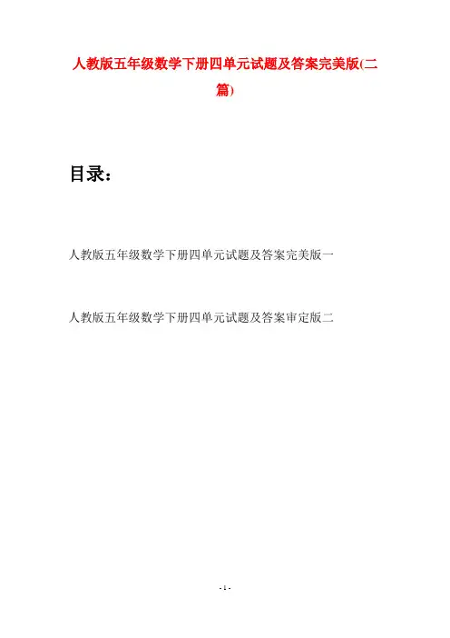 人教版五年级数学下册四单元试题及答案完美版(二篇)