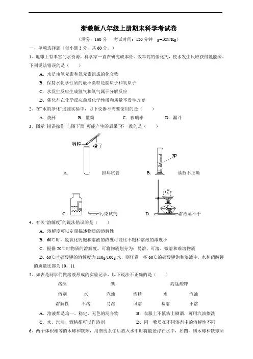 浙教版八年级上册期末科学考试卷及答案