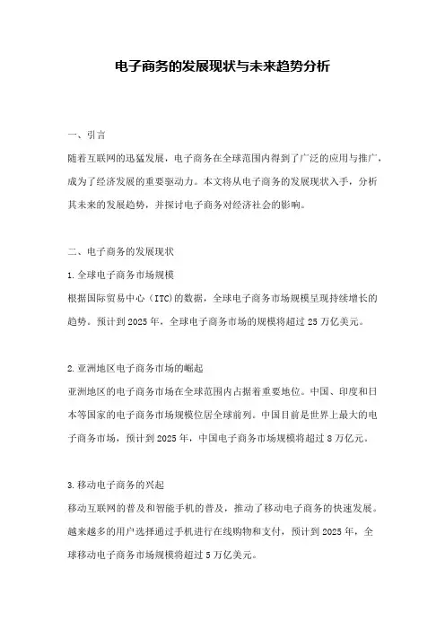 电子商务的发展现状与未来趋势分析