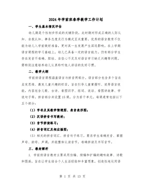 2024年学前班春季教学工作计划（6篇）