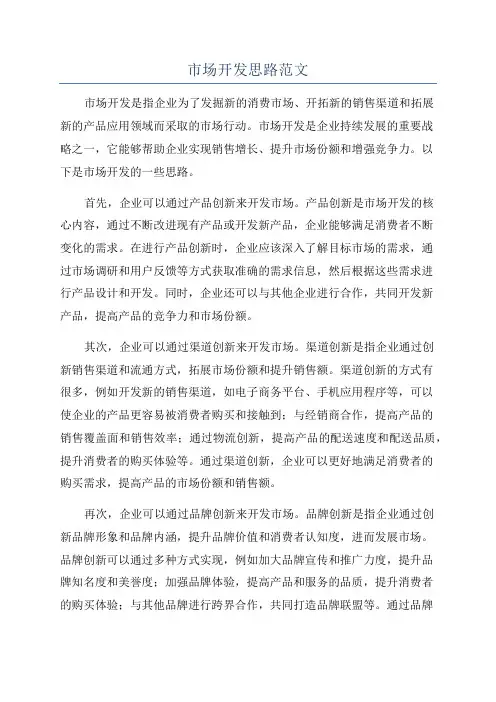 市场开发思路范文