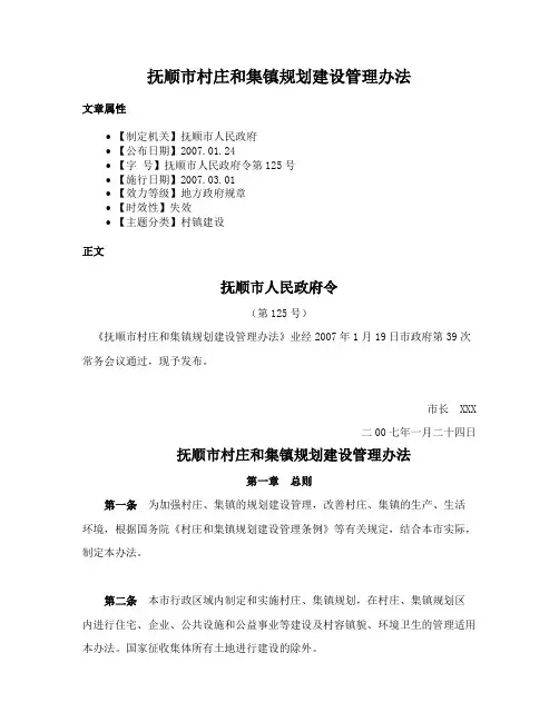 抚顺市村庄和集镇规划建设管理办法
