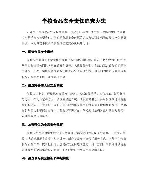 学校食品安全责任追究办法