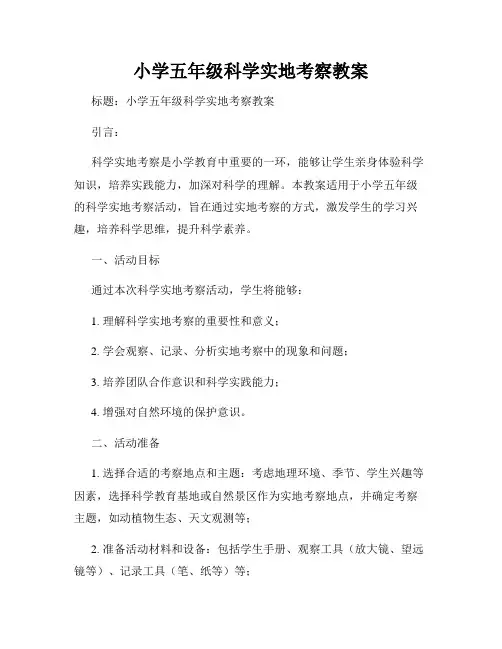 小学五年级科学实地考察教案