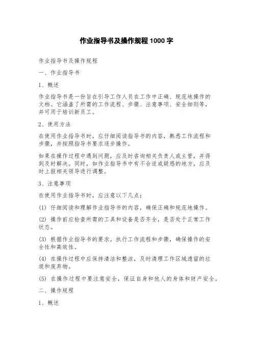 作业指导书及操作规程