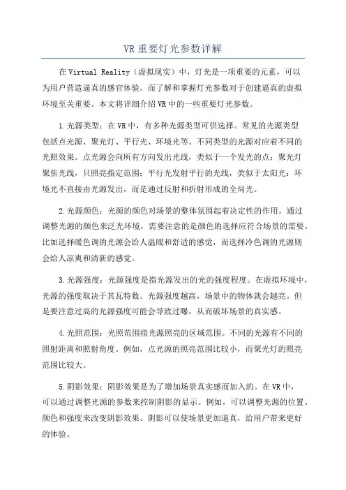 VR重要灯光参数详解