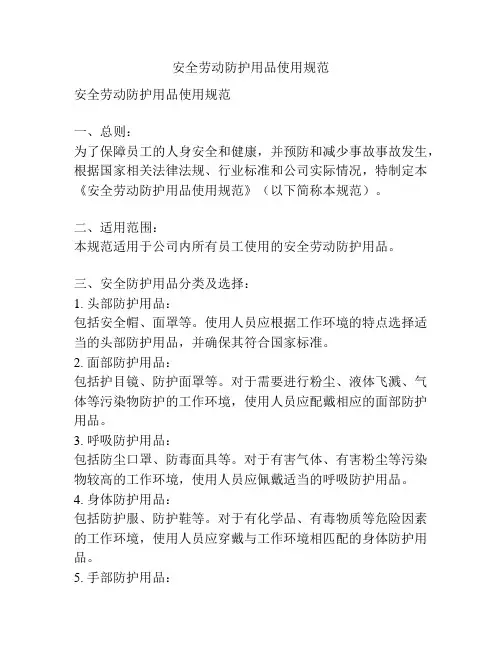 安全劳动防护用品使用规范