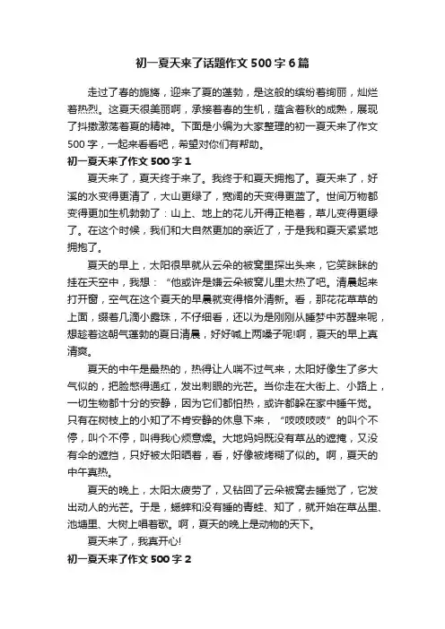 初一夏天来了话题作文500字6篇