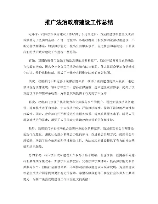 推广法治政府建设工作总结