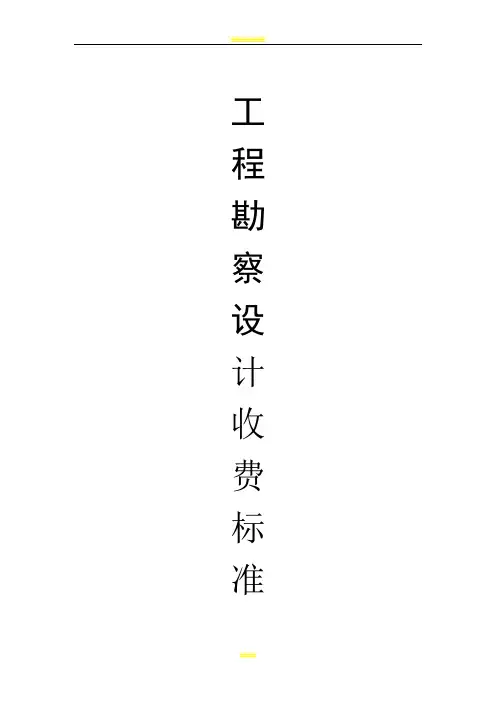 工程勘察设计收费标准(2002年修订本)(自改)