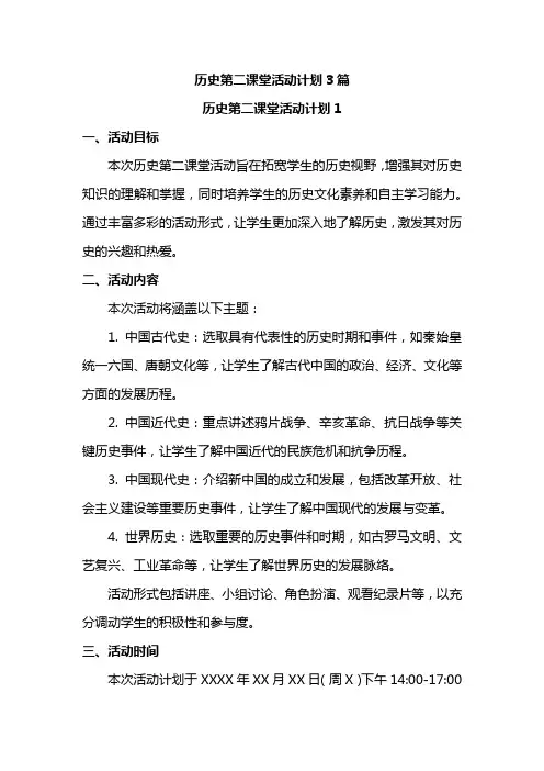 历史第二课堂活动计划3篇