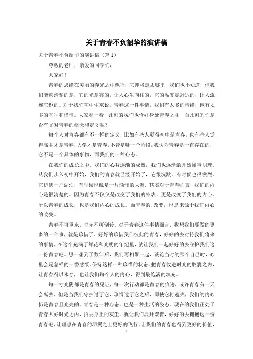 关于青春不负韶华的演讲稿