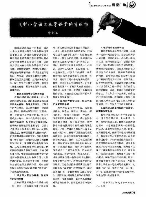 浅析小学语文教学课堂的有效性