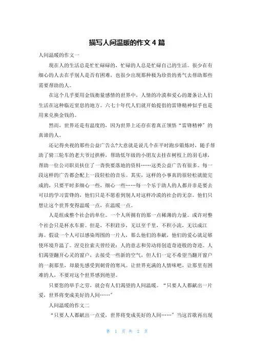 描写人间温暖的作文4篇