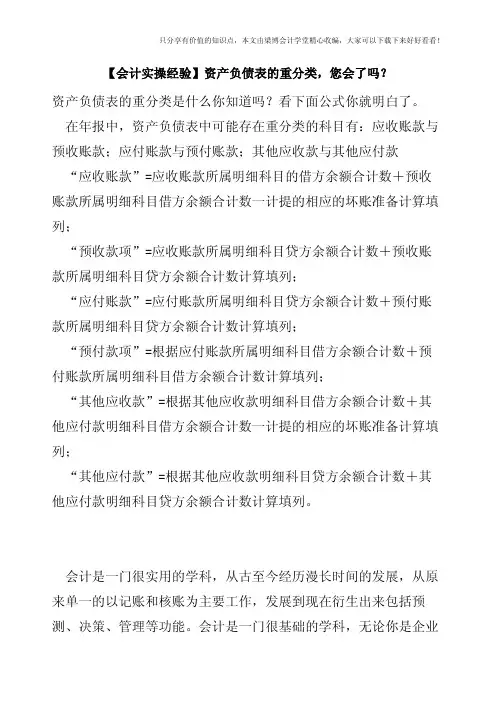【会计实操经验】资产负债表的重分类-您会了吗？