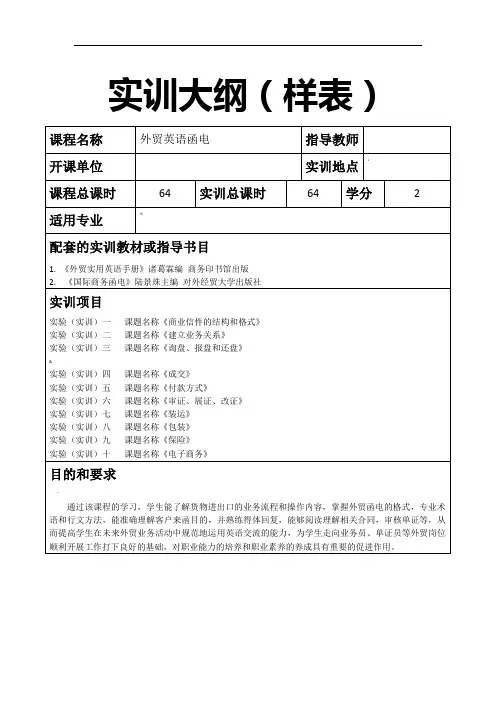 《外贸英语函电》实训大纲