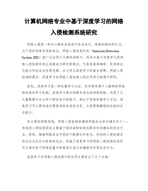 计算机网络专业中基于深度学习的网络入侵检测系统研究