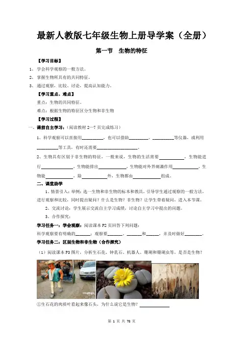最新人教版七年级生物上册导学案(全册)