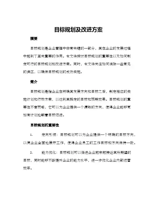 目标规划及改进方案
