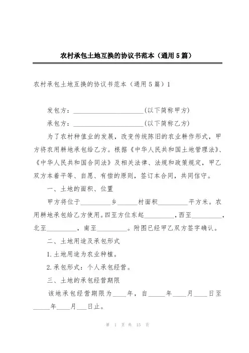 农村承包土地互换的协议书范本(通用5篇)
