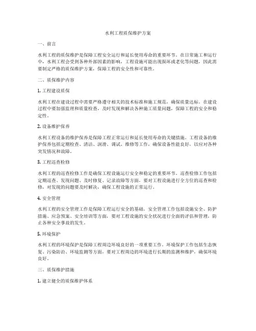 水利工程质保维护方案