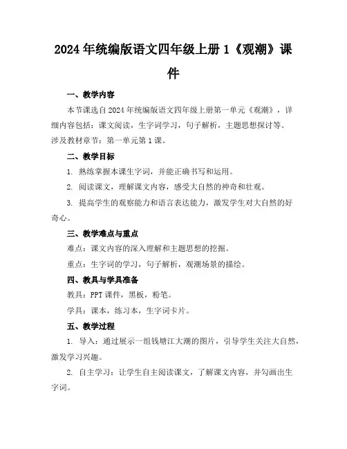 2024年统编版语文四年级上册1《观潮》课件