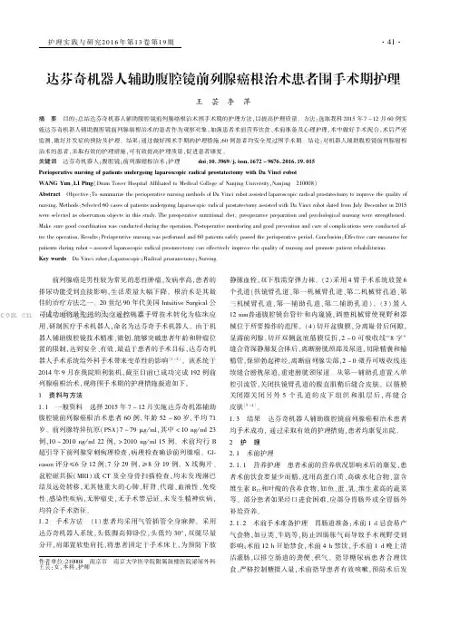 达芬奇机器人辅助腹腔镜前列腺癌根治术患者围手术期护理