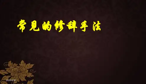 人教版2018最新版本高考《常见修辞手法》专题复习课件PPT课件