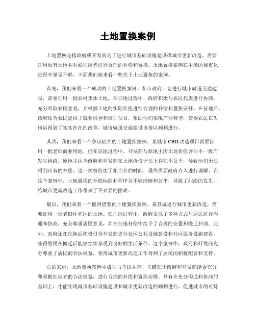 土地置换案例