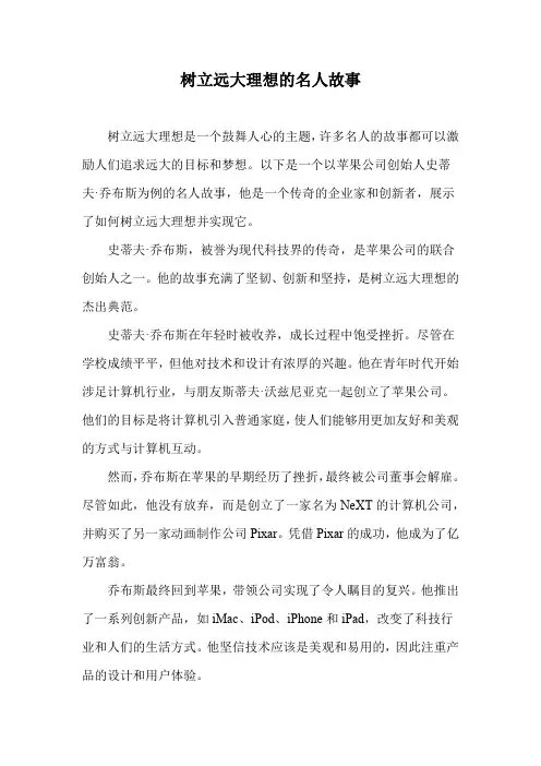 树立远大理想的名人故事