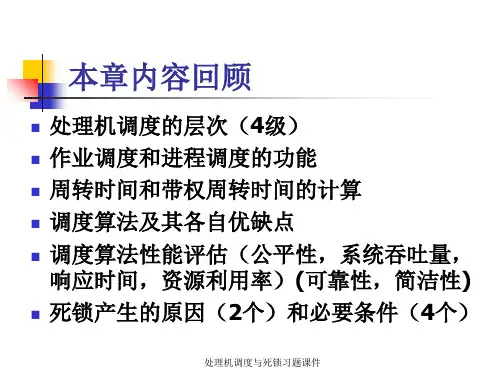 处理机调度与死锁习题课件
