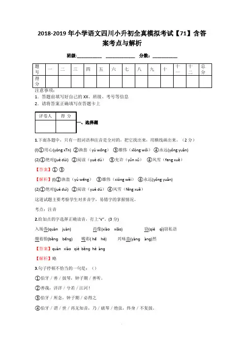 2018-2019年小学语文四川小升初全真模拟考试【71】含答案考点及解析