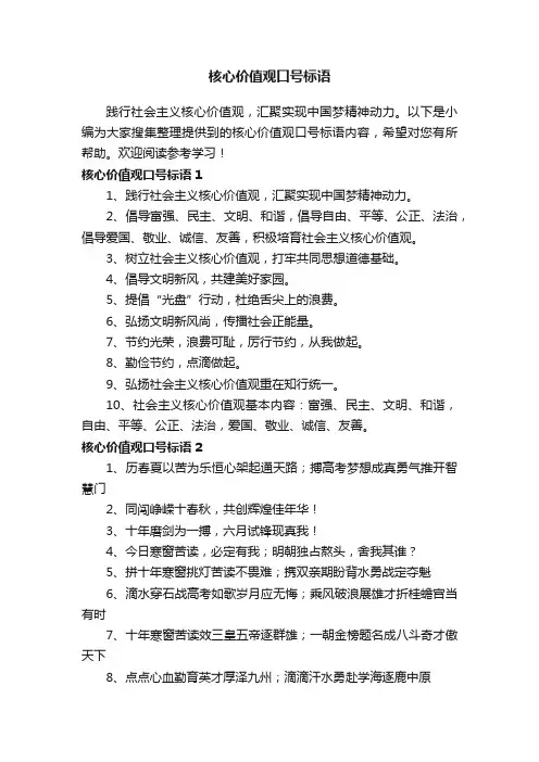 核心价值观口号标语