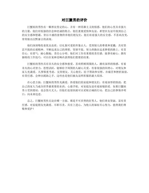 对巨蟹男的评价