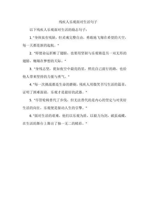 残疾人乐观面对生活句子