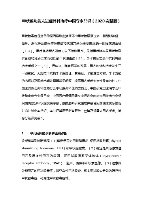 甲状腺功能亢进症外科治疗中国专家共识(2020完整版)