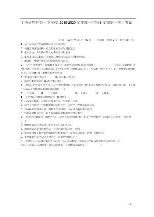 山西省应县第一中学校2019-2020学年高一生物上学期第一次月考试题
