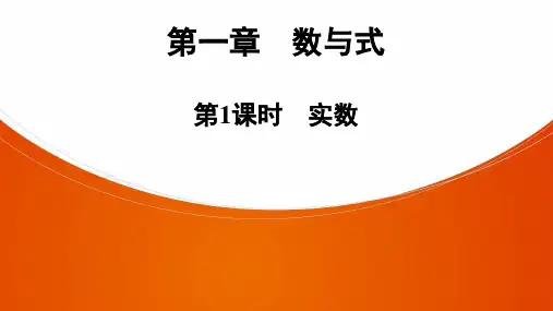 广东中考数学 一轮复习ppt 第1章  第1课时　实数（81张）